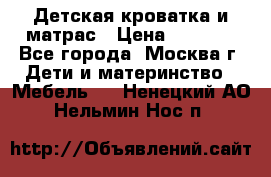 Детская кроватка и матрас › Цена ­ 1 000 - Все города, Москва г. Дети и материнство » Мебель   . Ненецкий АО,Нельмин Нос п.